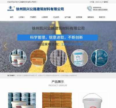 贺徐州凯兴公路建筑材料有限公司改版全新上线！
